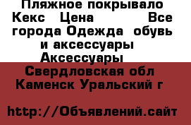 Пляжное покрывало Кекс › Цена ­ 1 200 - Все города Одежда, обувь и аксессуары » Аксессуары   . Свердловская обл.,Каменск-Уральский г.